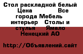 Стол раскладной белый  › Цена ­ 19 900 - Все города Мебель, интерьер » Столы и стулья   . Ямало-Ненецкий АО